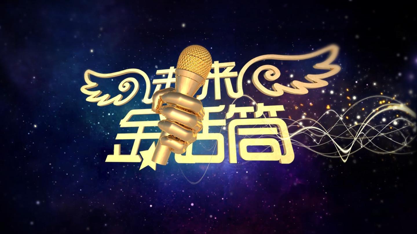 江苏广电2018未来金话筒主题海报征集