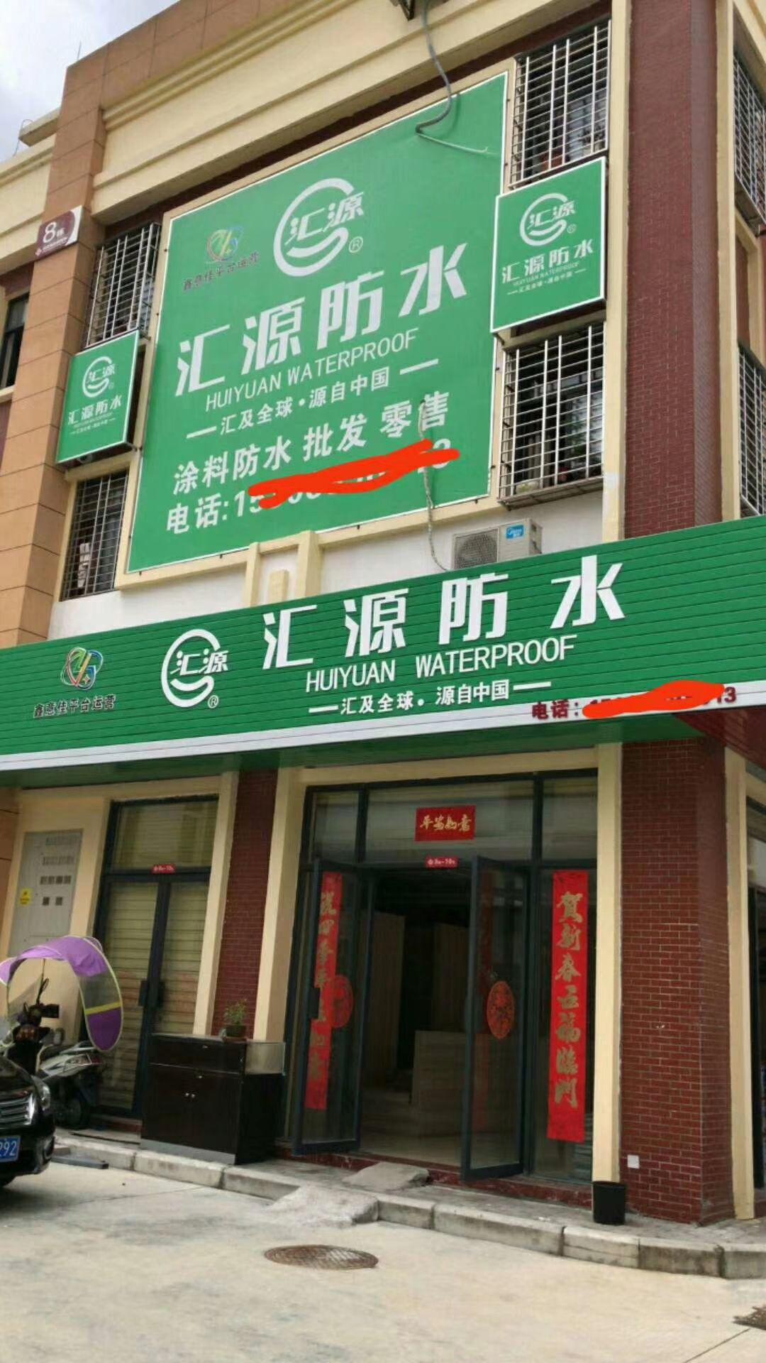 汇源防水零售战略为防水涂料加盟创业和防水涂料经销门店带来新机遇涂