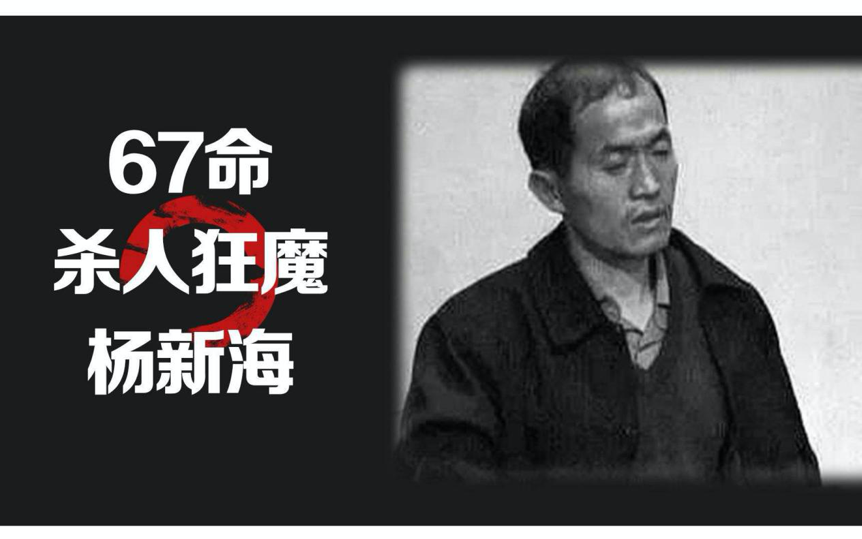 杨新海他跨越4个省杀了67人