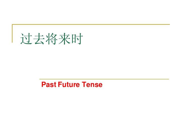 【英语时态系列】过去将来时 - 知乎