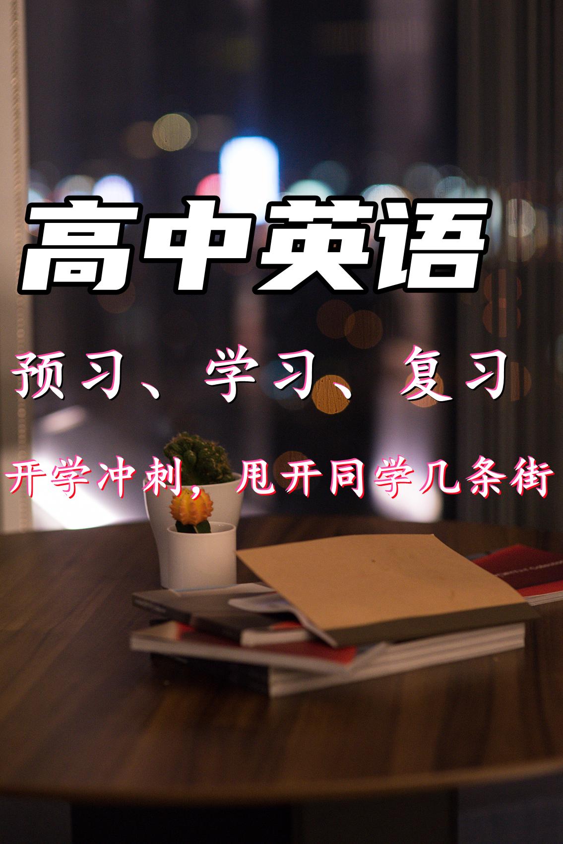 英语怎么学习才有效果高中 v2-1488ec501938fb92bd15f0ed9e812145_1440w.jpg?source=172ae18b