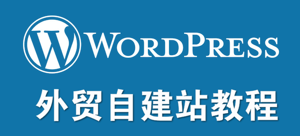 外贸建站:WordPress搭建外贸独立站零基础自建站完整教程(2024) - 知乎