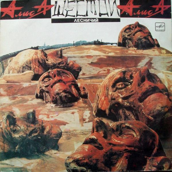 Алиса - Шестой Лесничий(1989)Кино(kino