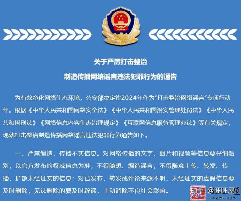 关于严厉打击整治制造传播网络谣言违法犯罪行为的通告