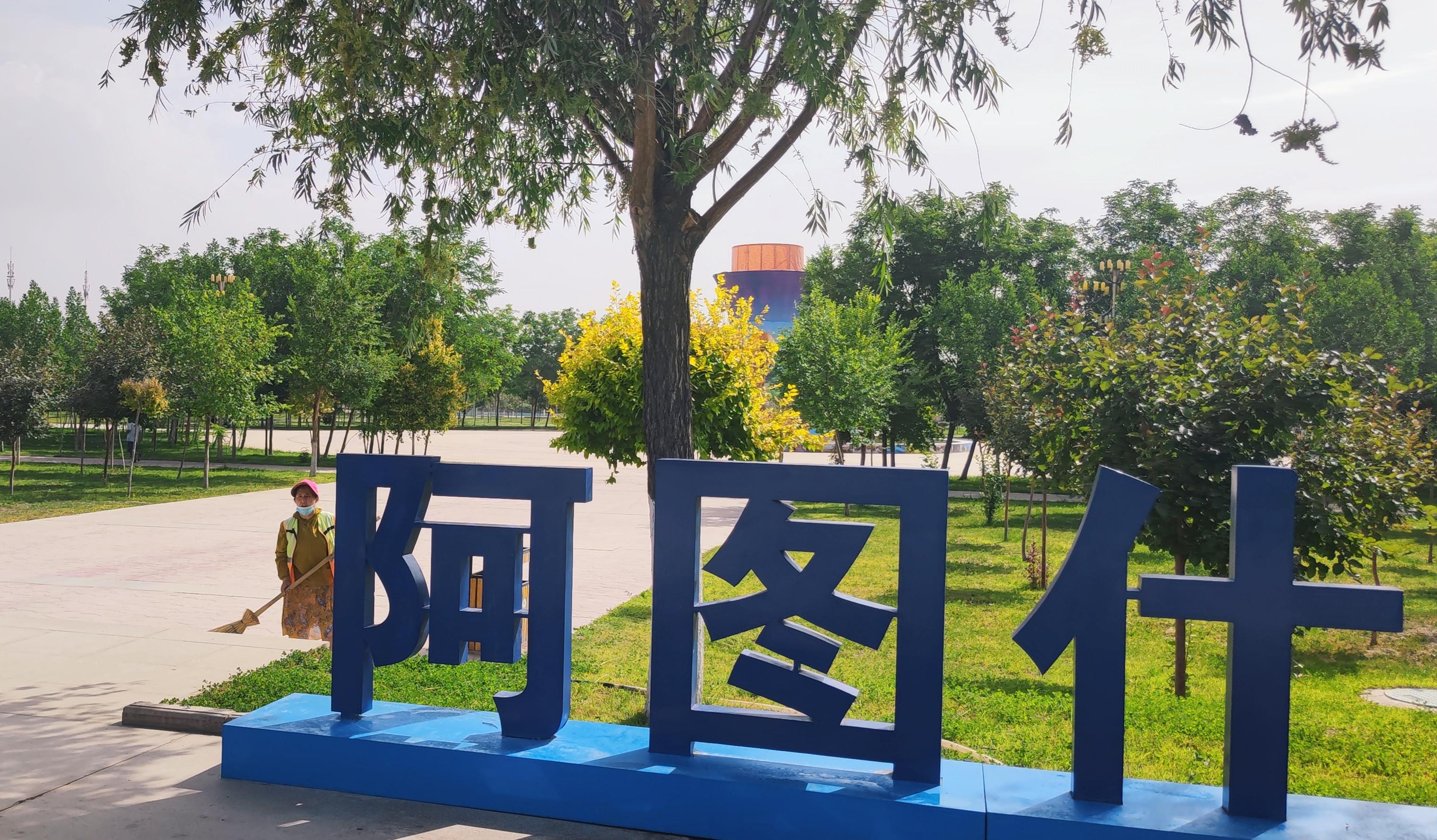 新疆阿图什是个什么样的城市? - 知乎
