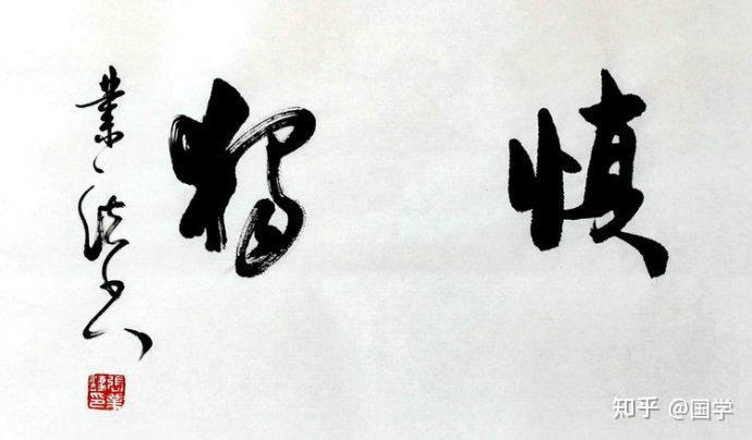 个人诚信涵养的最高体现——“慎独” - 知乎