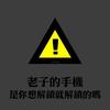 就是豪横