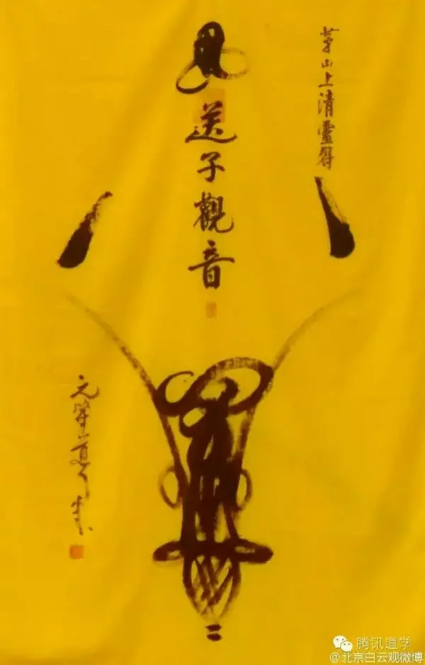 道教茅山上清灵符欣赏 - 知乎