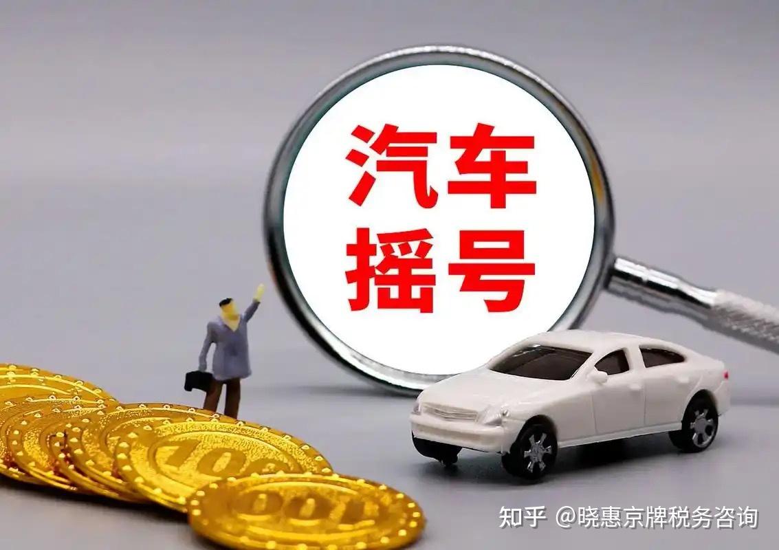 个人转家庭摇号必看:积分不清零!但这3条红线踩中直接10年禁摇