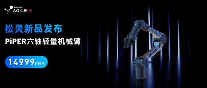 仅14999元!松灵发布PiPER六轴轻量机械臂!性价比拉满 - 知乎