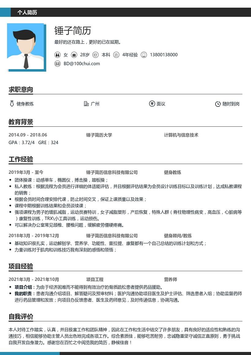 健身教练求职简历模板带内容参考