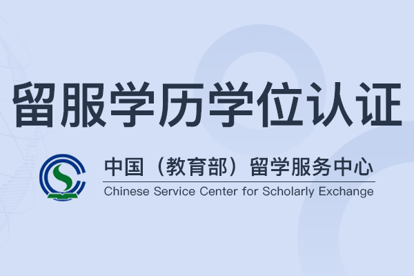 2026 中留服学历认证新规解读｜院校名单、境外时长、合作办学避坑要点