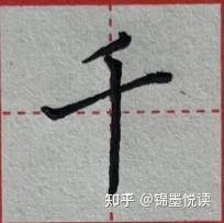 撇捺的种类及写法 - 知乎