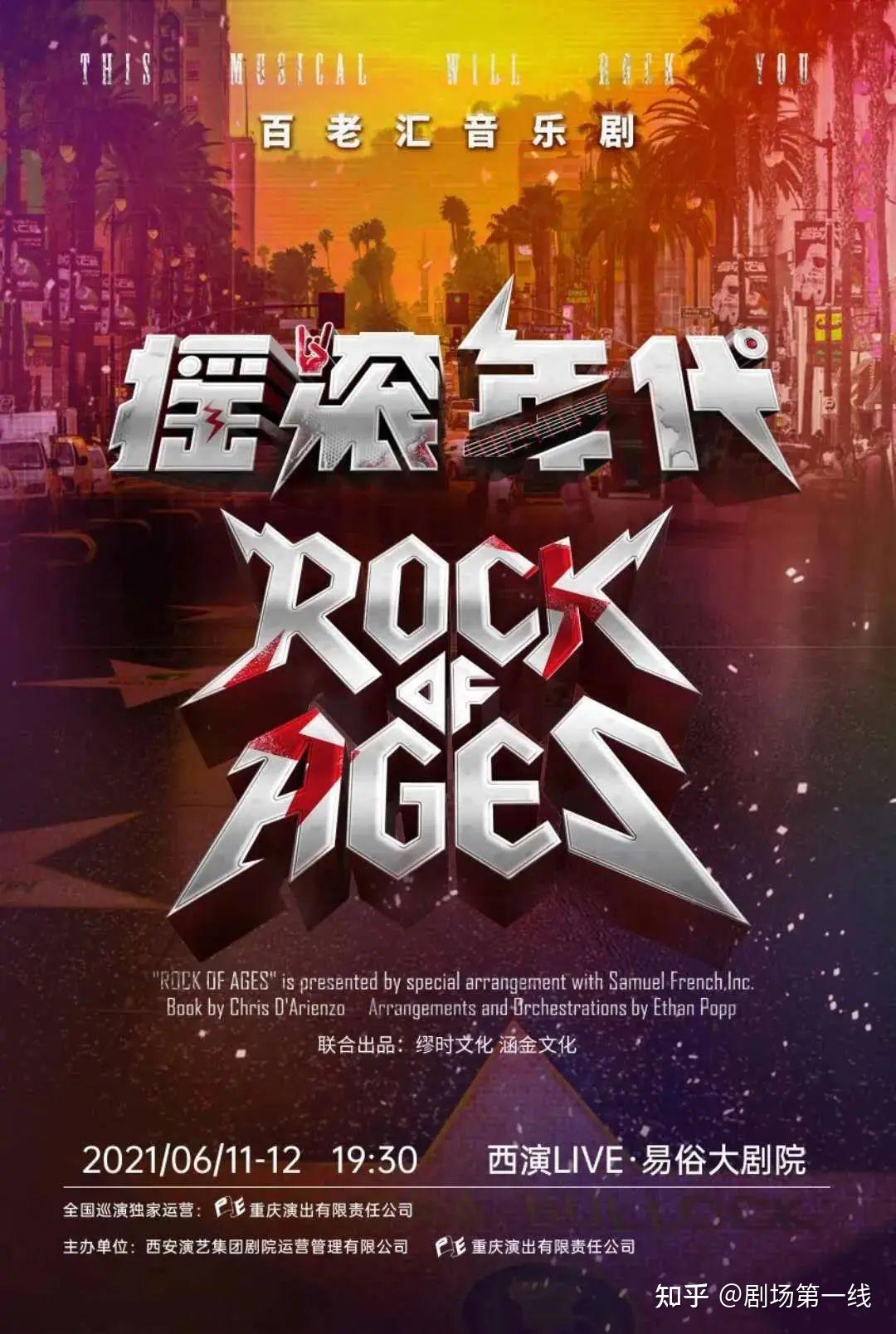 燃炸百老汇经典音乐剧摇滚年代正式开票