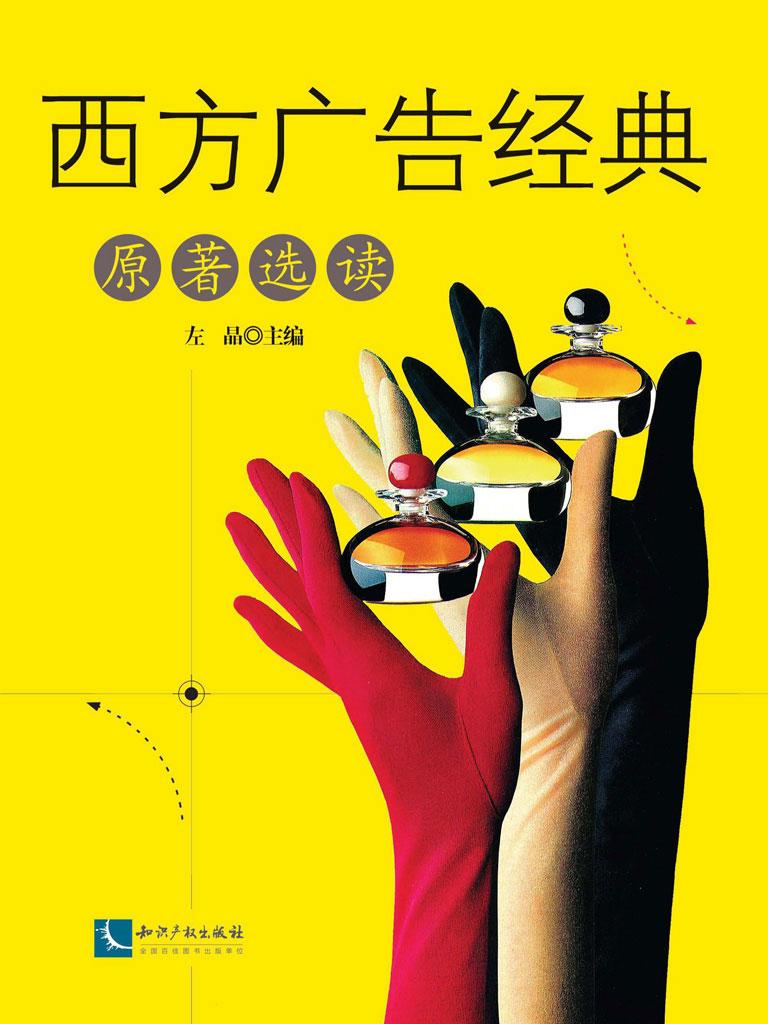 封面- 西方广告经典原著选读:英文 - 知乎书店