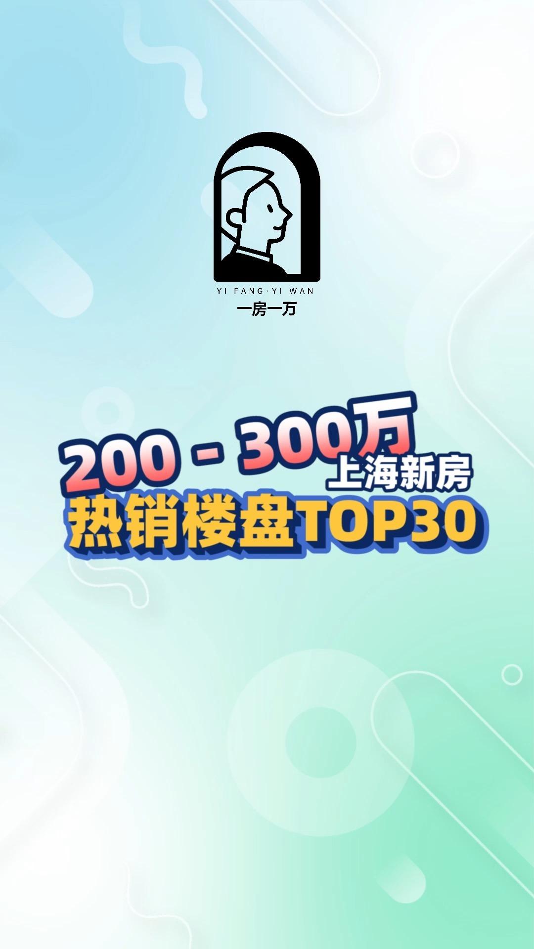 太好了！是200-300万上海新房热销楼盘排行榜，想上车的年轻人有救了！ - 知乎