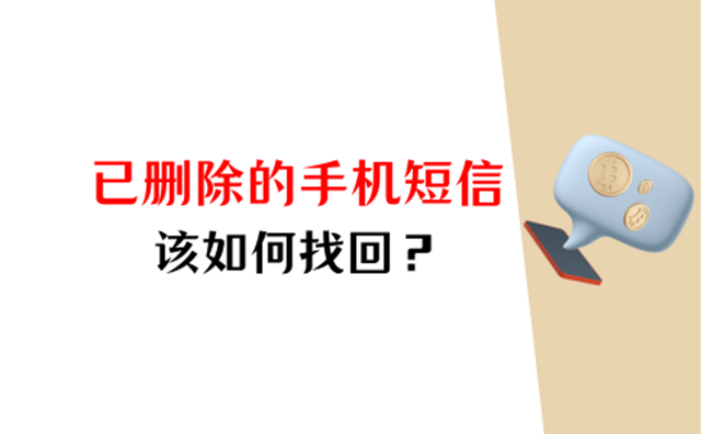 短信一不小心删了怎么办