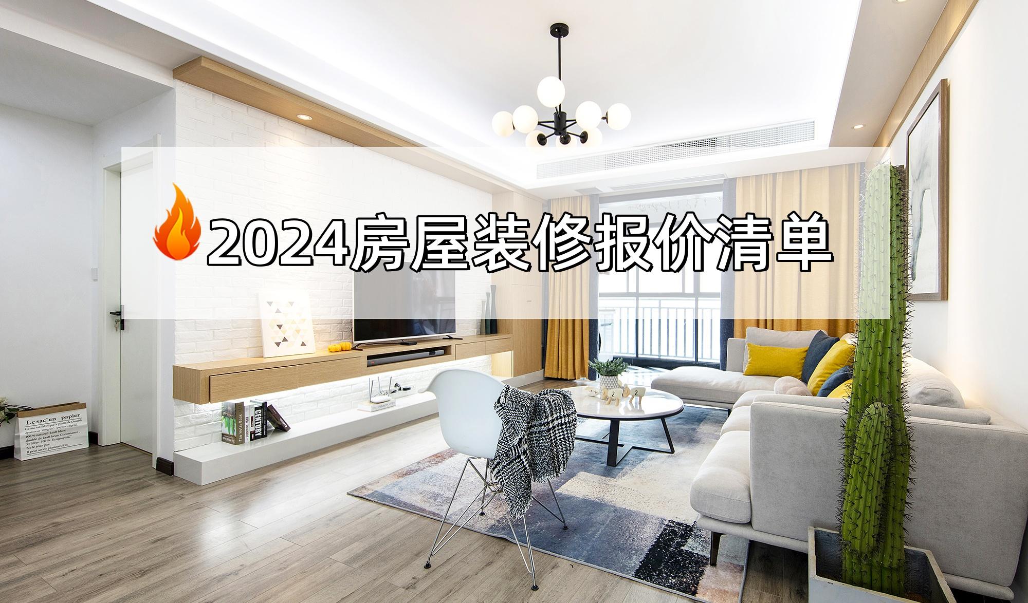 装修房子大概多少钱一个平方？2025房屋装修精准报价清单 - 知乎