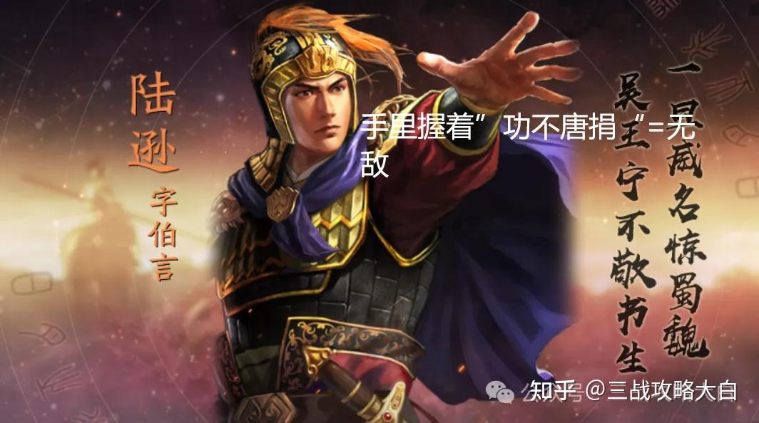 功不唐捐为陆逊量身定做的传承战法最强t0阵容推荐