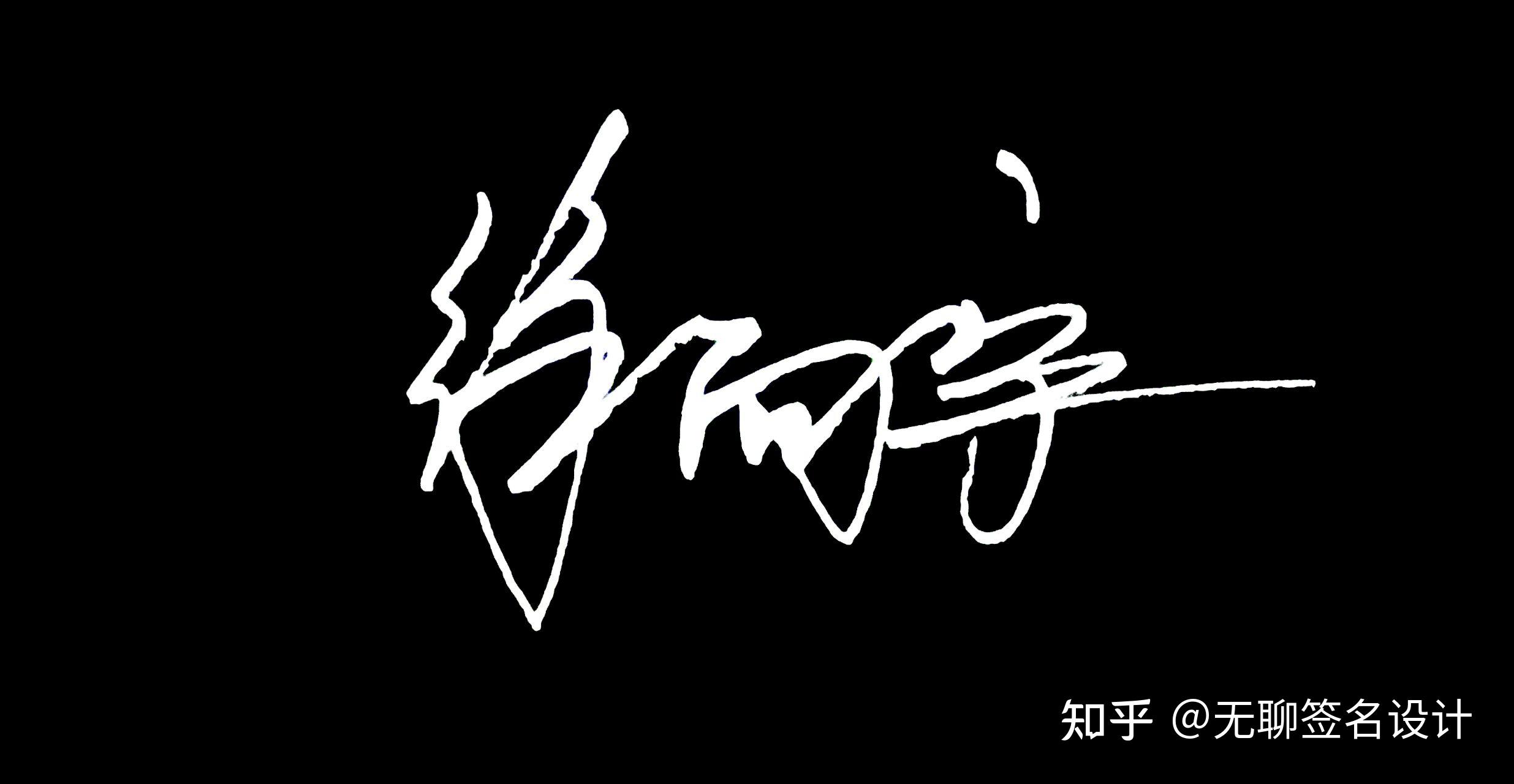 姓刘的人怎么写漂亮的签名? - 知乎