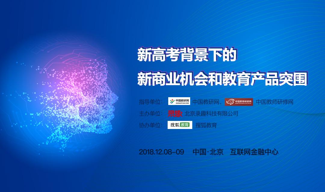 新高考背景下的新商业机会和教育产品突围 行业峰会将于12月8日在北京举行 知乎