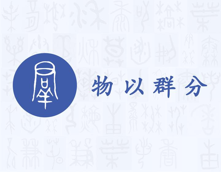 群——每日一字·羊部字 - 知乎
