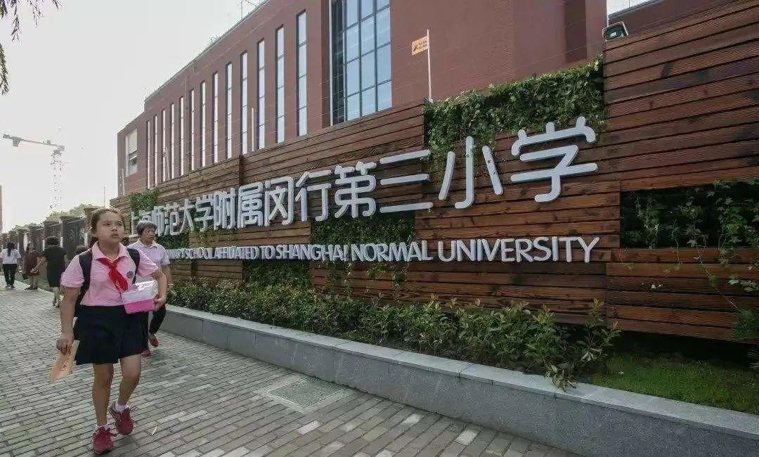 上海师范大学附属闵行第三小学堪比一梯队的直通学区前滩红利资产