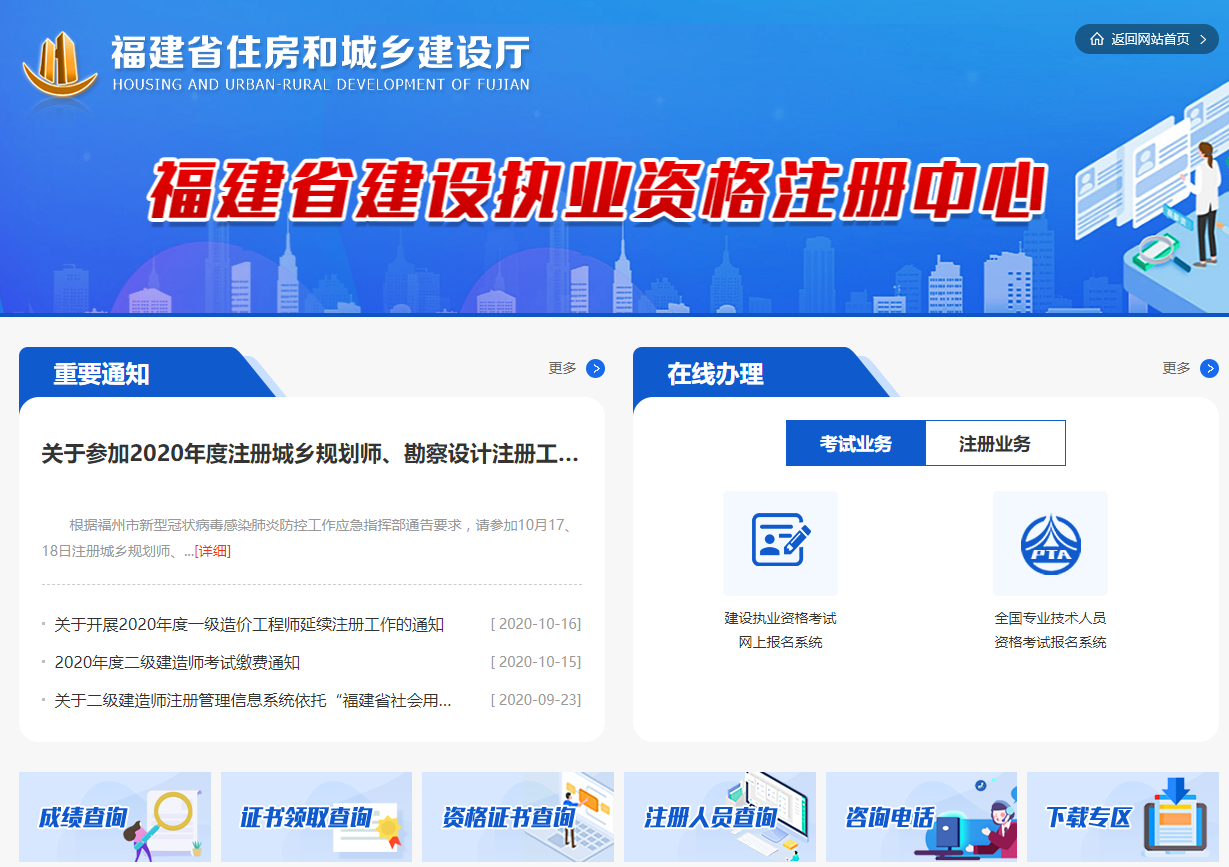 福建建设执业资格注册管理中心()
