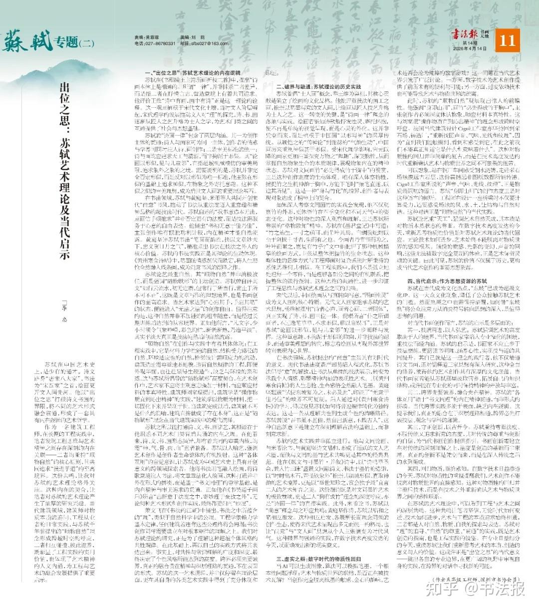 苏轼艺术理念“出位