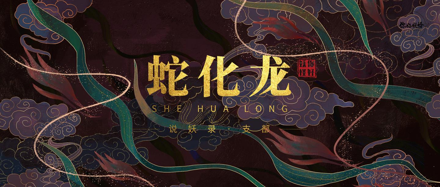 说妖录 蛇化龙 蛇想要修炼为龙需要经历六个阶段 知乎 说妖录 蛇化龙 蛇想要修炼为龙需要经历六个阶段 知乎