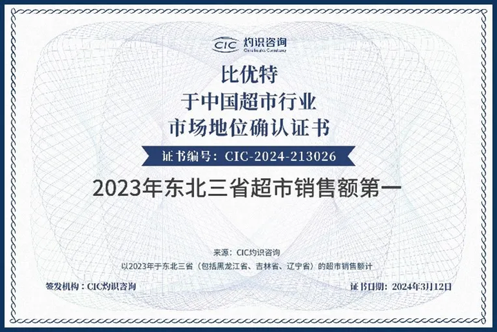 比优特获灼识咨询"2023年东北三省超市销售额第一"市场地位认证 - 知