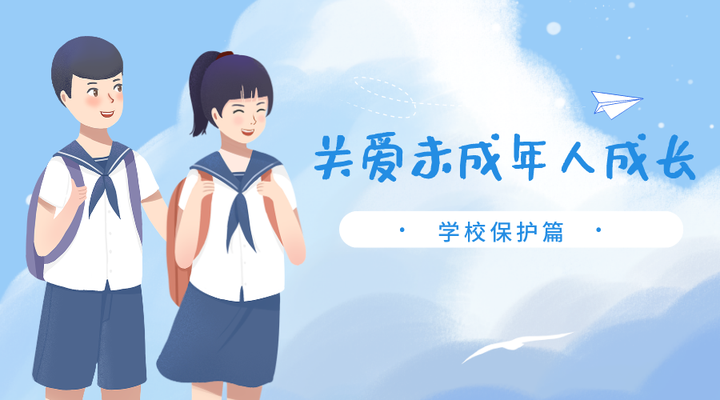 关爱未成年人成长系列动画(二)丨学校保护,守护"少年的你"!