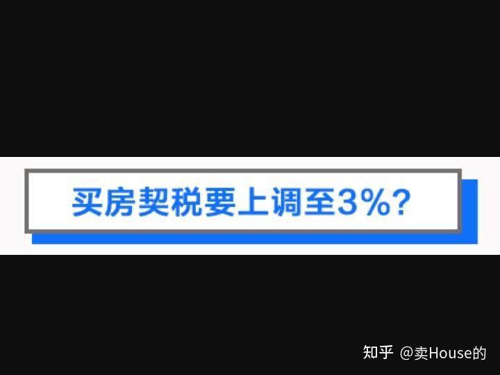 武汉买房契税9月1日要上调至3%吗?官方回复来了! - 知乎