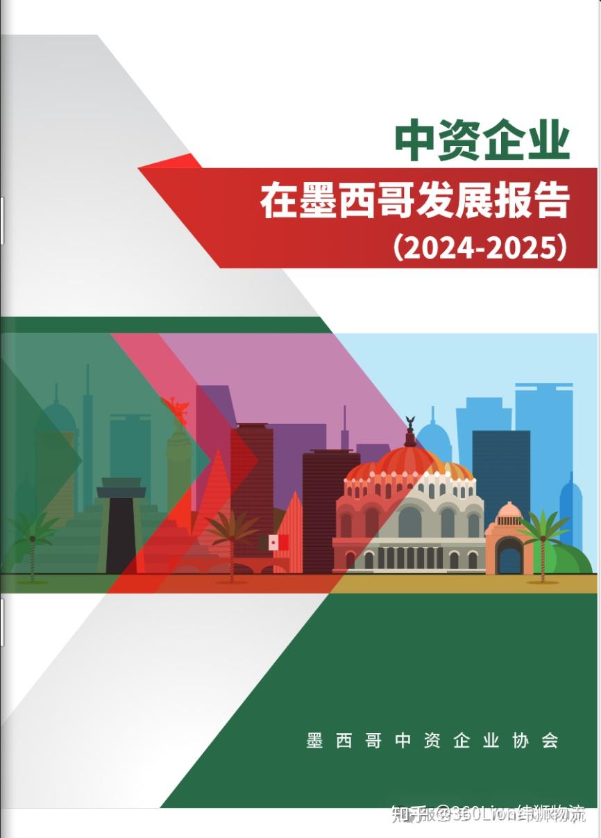 重磅发布!《中资企业在墨发展报告》出炉,美狮物流参编,中企出海有了 “指南针” - 知乎