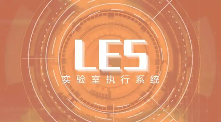  LES（实验室执行系统） - 知乎 Bildidee 