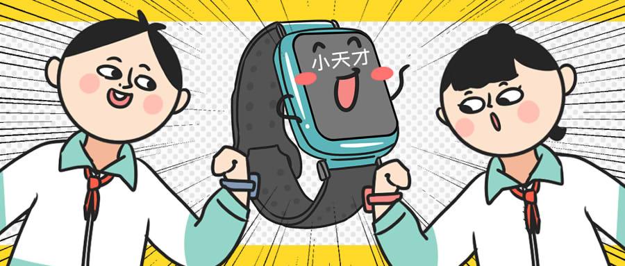 一小时卖出1000万元的小天才手表!成了孩子社交的硬通货?