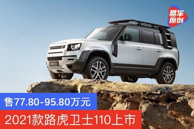 2021款路虎卫士110上市售77809580万元