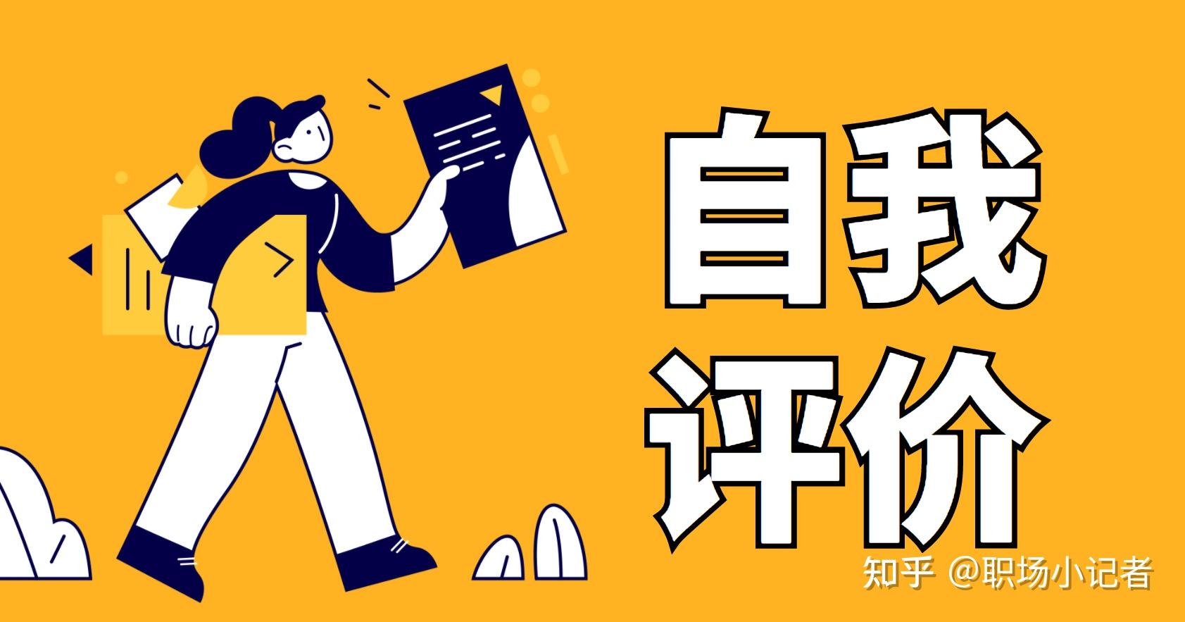 求职简历中的自我评价该怎么写? - 知乎