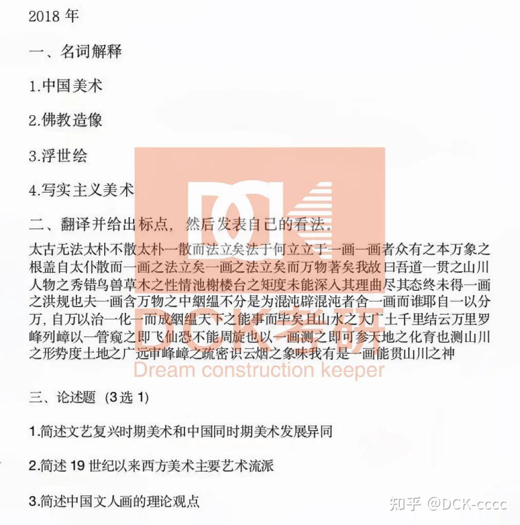 【历年真题】华东师范大学美术学院614中外美术史&802美术理论 - 知乎