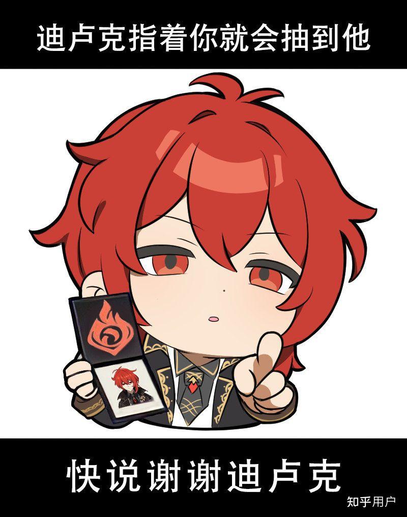 想要迪卢克的表情包