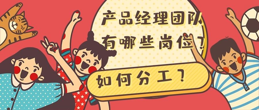 一个互联网产品团队是怎么分工的有哪些岗位