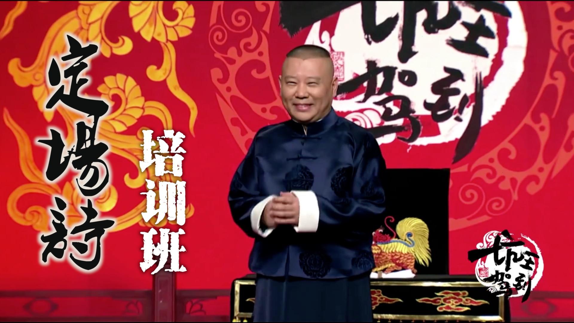 郭德纲定场诗合集 第四期 张小乙下南京 下