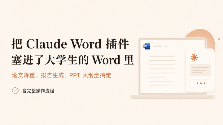 把 Claude Word 插件塞进了大学生的 Word 里,论文降重、报告生成、PPT 大纲全搞定(含完整操作流程)