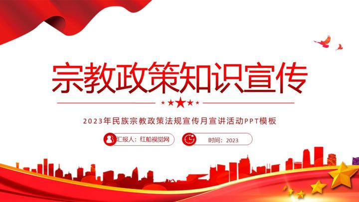 知识讲座▏学校学习宣传民族宗教政策课件ppt