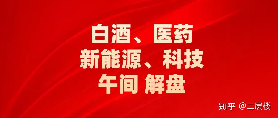 7月21日午盘热点解析白酒医药新能源半导体