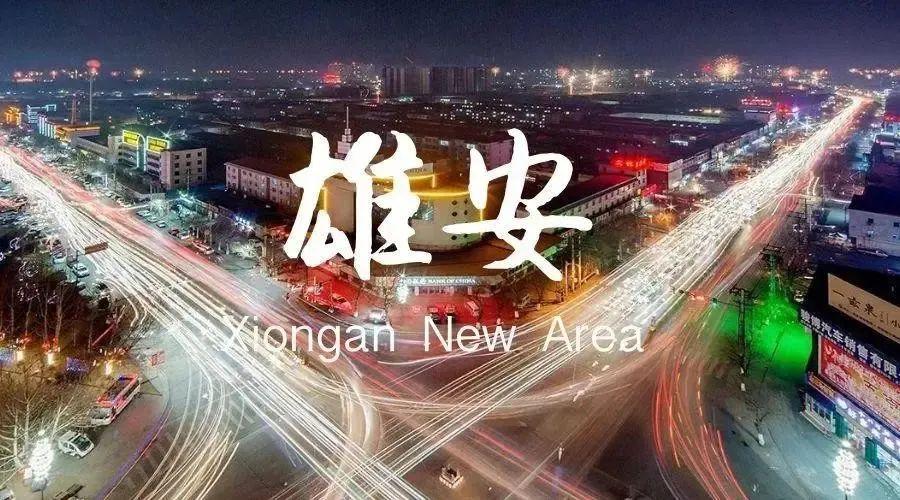 人民日报头版连刊雄安新区打造全球领先的数字城市