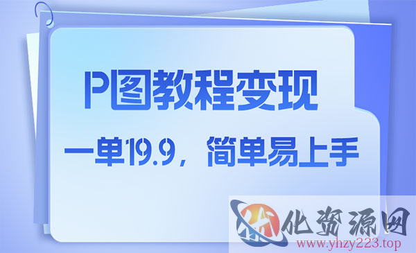 《小红书p图教程项目》人物消失术，一单19.9，简单易上手》_wwz