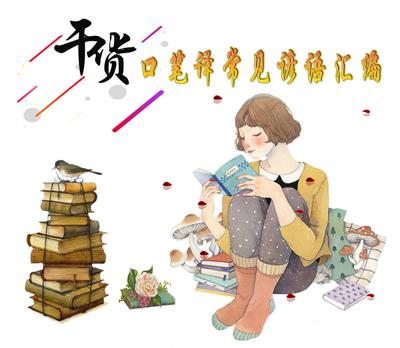 干货 口笔译常见谚语汇编 知乎