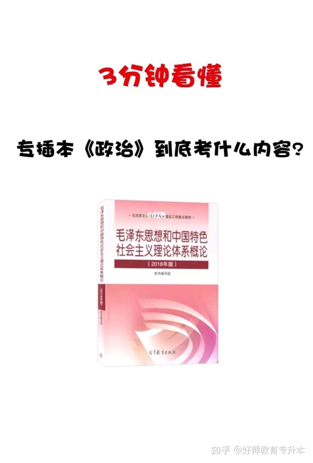 专插本政治考什么?插图 专插本政治考什么?插图