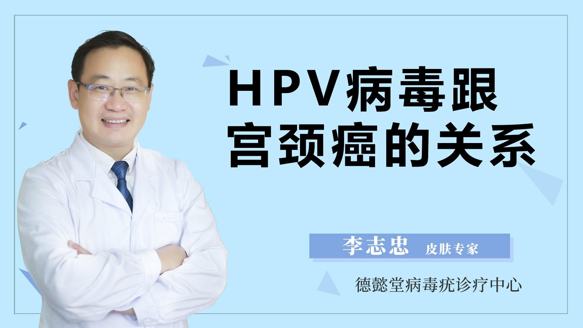 hpv與宮頸癌的關係